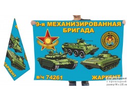Двусторонний флаг 9 МехБр (танки)