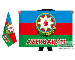 Двусторонний флаг Азербайджана с гербом