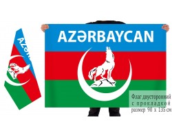 Двусторонний флаг Азербайджана с волком