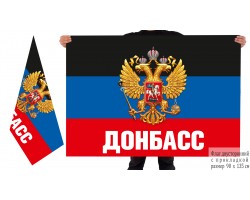 Двусторонний флаг Донбасса с гербом России №10164