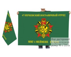 Двусторонний флаг ММГ-1 47 Керкенского погранотряда