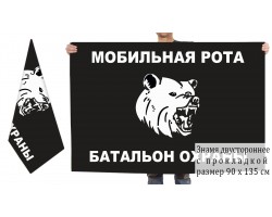 Двусторонний флаг мобильной роты 292 батальона охраны