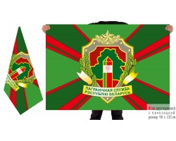 Двусторонний флаг органов пограничной службы Беларуси