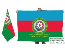 Двусторонний флаг Пограничных войск Азербайджана