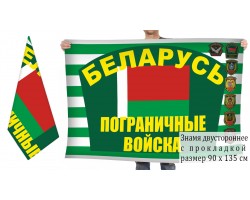Двусторонний флаг погранвойск Беларуси