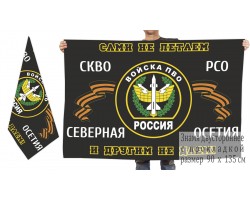Двусторонний флаг ПВО СКВО РСО с девизом
