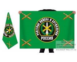 Двусторонний флаг ракетных войск и артиллерии РФ