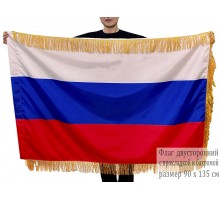 Двусторонний флаг России с бахромой
