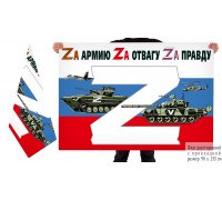 Двусторонний флаг России в поддержку Операции «Z»