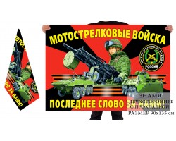Двусторонний флаг российских мотострелков