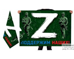 Двусторонний флаг с принтом «Z» – поддержим наших! – Купить флаг с буквой  «Z» и надписью «Поддержим наших!» №10168