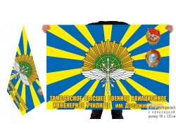 Двусторонний флаг Тамбовского ВВАИУ