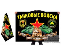Двусторонний флаг танковых войск с девизом