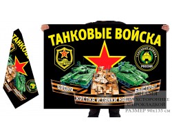 Двусторонний флаг танковых войск с девизом