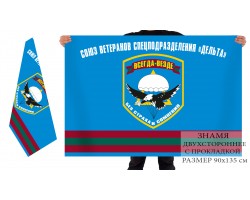 Двусторонний флаг ветеранов приднестровского спецназа  