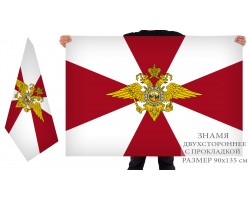 Двусторонний флаг внутренних войск МВД