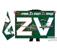 Двусторонний флаг «ZV»