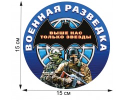 Эффектная наклейка разведки 