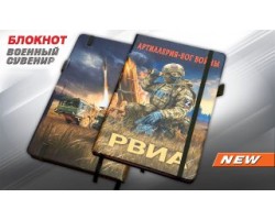 Блокнот РВиА 
