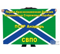 Флаг «1-я дивизия ПСКР Анадырь»