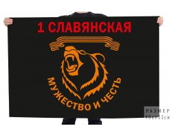 Флаг 1-ой отдельной гвардейской Славянской штурмовой бригады 