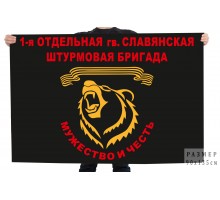 Флаг 1-ой отдельной гвардейской Славянской штурмовой бригады 