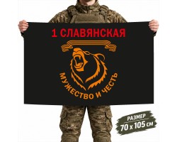 Флаг 1-я отдельная гвардейская Славянская штурмовая бригада №11217*