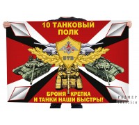 Флаг 10-го танкового полка 