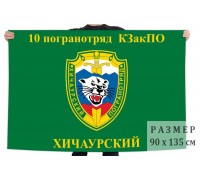Флаг 10 Хичаурского пограничного отряда КЗакПО