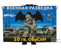 Флаг 10 гв. ОБрСпН Военной разведки №11617