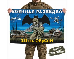 Флаг 10-й отдельной гвардейской бригады специального назначения Военной разведки РФ №11617