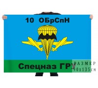 Флаг 10 ОБрСпН ГРУ ГШ ВС РФ