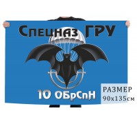 Флаг 10 ОБрСпН ГРУ