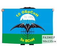 Флаг 10 отдельной бригады специального назначения ГРУ