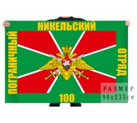Флаг 100-го Никельского Погранотряда