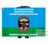 Флаг 100 Гвардейской Свирской ОВДБр с девизом