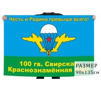 Флаг 100 Гвардейской Свирской ВДД