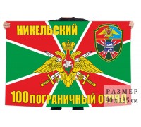 Флаг 100 Никельского ПогО