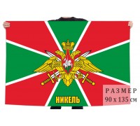 Флаг 100 Никельского пограничного отряда
