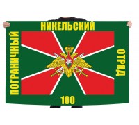 Флаг 100 Никельского погранотряда