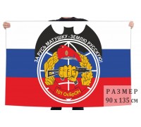 Флаг 101 особой бригады оперативного назначения