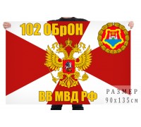 Флаг 102 ОБрОН ВВ МВД РФ