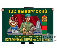 Флаг 102 Выборгского Краснознамённого ПогО им. Кирова