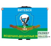 Флаг 103 гвардейской Витебской воздушно-десантной дивизии