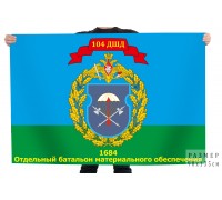 Флаг 104 ДШД 1684 Отдельный батальон материального обеспечения