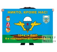 Флаг «104-й гв. ДШП, 6-я парашютно-десантная рота»