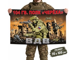 Флаг 104-го гвардейского ДШП ВДВ 