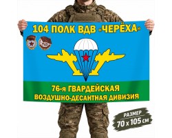 Флаг 104-го полка ВДВ Череха 76-й гв. ВДД №11264*