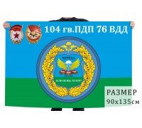Флаг 104 Гв. парашютно-десантного полка 76 ВДД