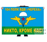 Флаг 104 гвардейского десантно-штурмового полка ВДВ